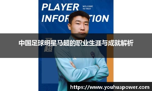 中国足球明星马超的职业生涯与成就解析