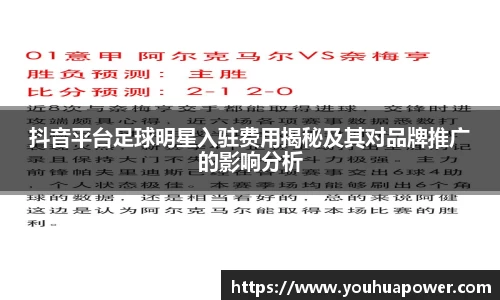 抖音平台足球明星入驻费用揭秘及其对品牌推广的影响分析