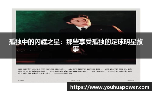 孤独中的闪耀之星：那些享受孤独的足球明星故事