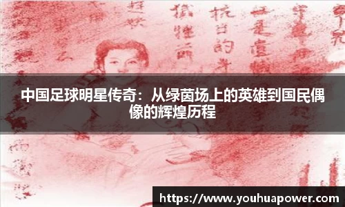 中国足球明星传奇：从绿茵场上的英雄到国民偶像的辉煌历程