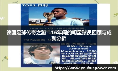 德国足球传奇之路：16年间的明星球员回顾与成就分析