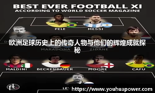 欧洲足球历史上的传奇人物与他们的辉煌成就探秘