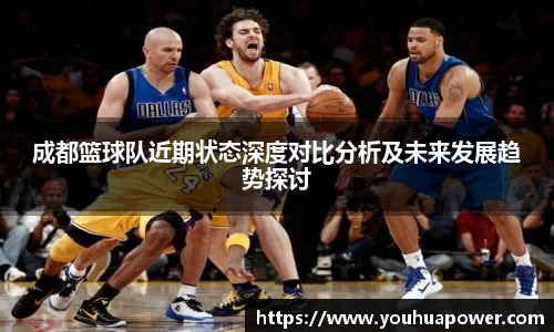 成都篮球队近期状态深度对比分析及未来发展趋势探讨