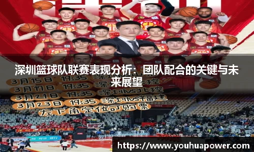 深圳篮球队联赛表现分析：团队配合的关键与未来展望