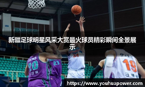 新疆足球明星风采大赏最火球员精彩瞬间全景展示