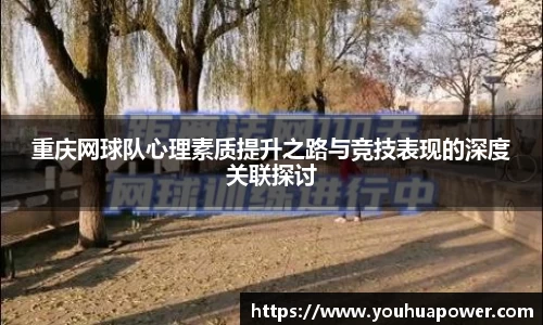 重庆网球队心理素质提升之路与竞技表现的深度关联探讨