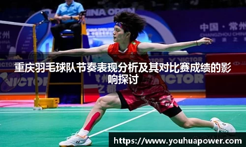 重庆羽毛球队节奏表现分析及其对比赛成绩的影响探讨