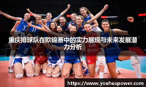 重庆排球队在欧锦赛中的实力展现与未来发展潜力分析