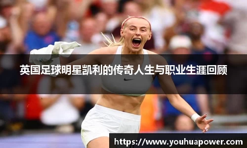 英国足球明星凯利的传奇人生与职业生涯回顾