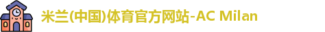 米兰体育